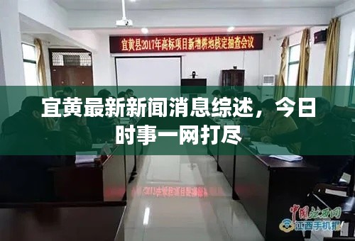宜黄最新新闻消息综述,今日时事一网打尽