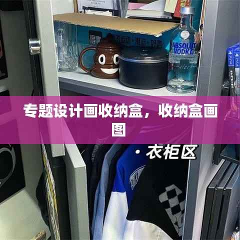 专题设计画收纳盒,收纳盒画图