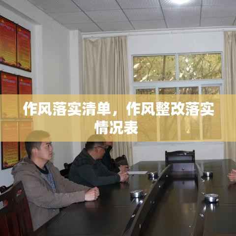 作风落实清单,作风整改落实情况表