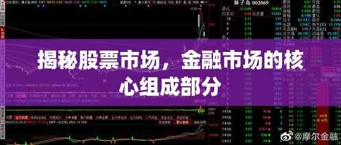 揭秘股票市场,金融市场的核心组成部分