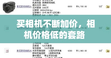 买相机不断加价,相机价格低的套路