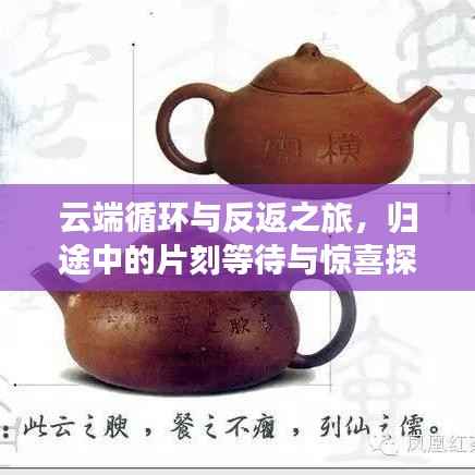 云端循环与反返之旅,归途中的片刻等待与惊喜探索