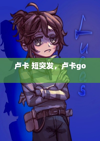 卢卡 短突发,卢卡go