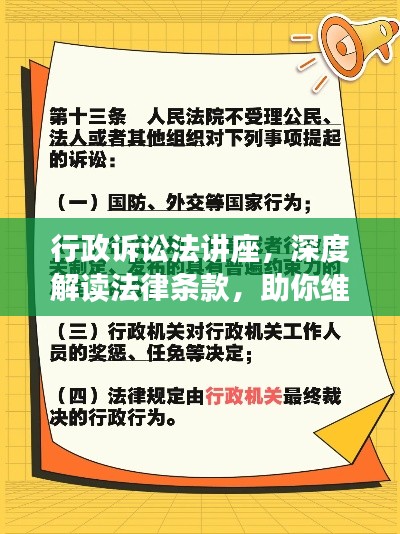 行政诉讼法讲座,深度解读法律条款,助你维权有保障!