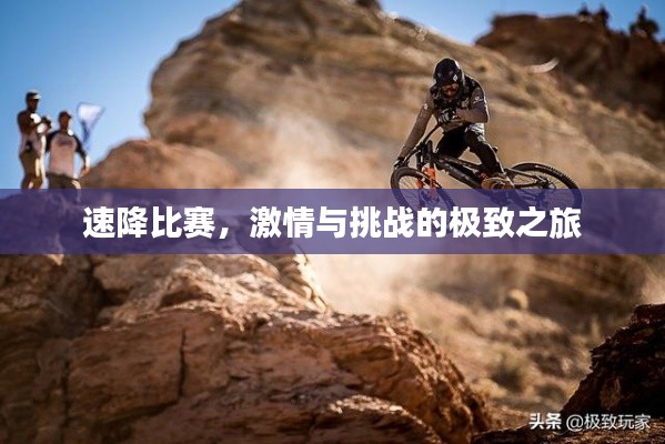 速降比赛，激情与挑战的极致之旅