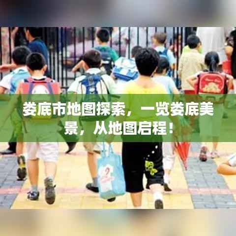 娄底市地图探索,一览娄底美景,从地图启程!