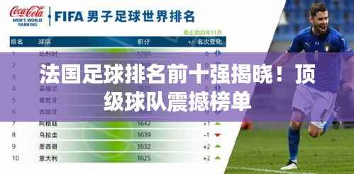 法国足球排名前十强揭晓!顶级球队震撼榜单