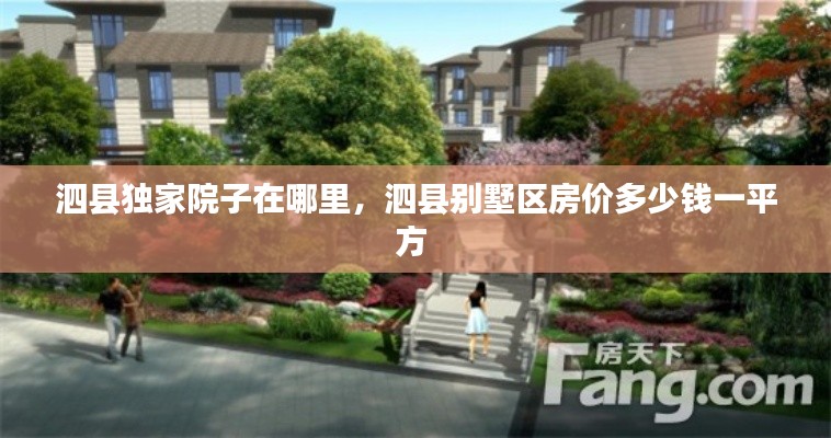 泗县独家院子在哪里,泗县别墅区房价多少钱一平方