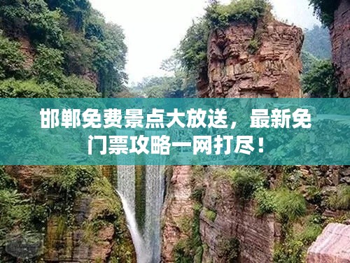 邯郸免费景点大放送,最新免门票攻略一网打尽!