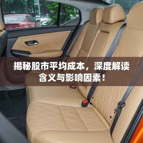 揭秘股市平均成本,深度解读含义与影响因素!