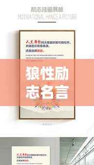 狼性励志名言,激发无尽潜能!