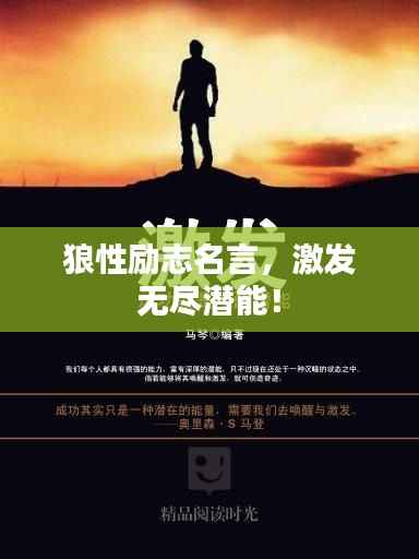 狼性励志名言,激发无尽潜能!