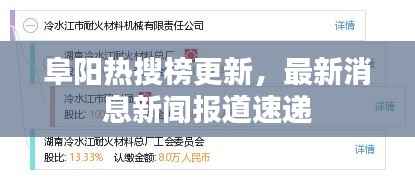 阜阳热搜榜更新,最新消息新闻报道速递