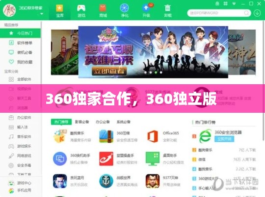 360独家合作,360独立版