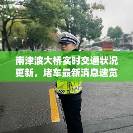 南津渡大桥实时交通状况更新,堵车最新消息速览
