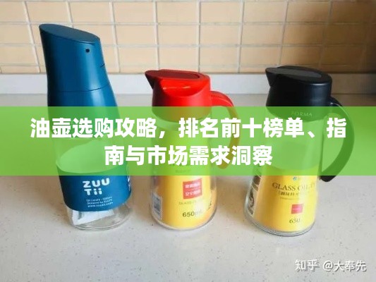 油壶选购攻略,排名前十榜单、指南与市场需求洞察