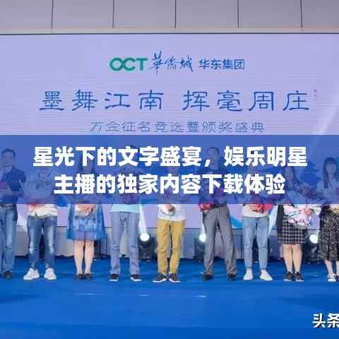 星光下的文字盛宴,娱乐明星主播的独家内容下载体验