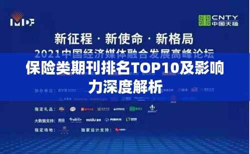 保险类期刊排名TOP10及影响力深度解析