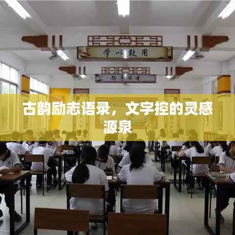 古韵励志语录,文字控的灵感源泉