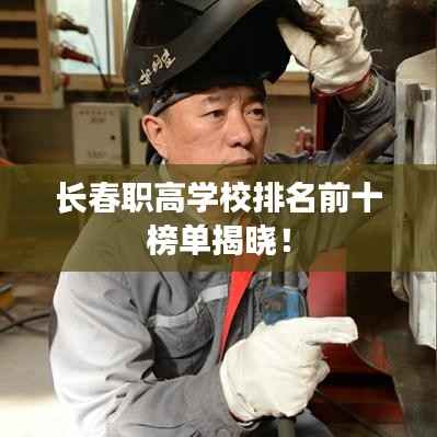长春职高学校排名前十榜单揭晓!