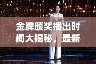 金牌颁奖播出时间大揭秘,最新播出安排全知道