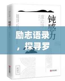 励志语录,探寻罗翔的人生智慧,领略无尽人生启迪