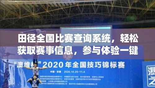 田径全国比赛查询系统,轻松获取赛事信息,参与体验一键达!