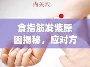 食指筋发紫原因揭秘,应对方法全解析