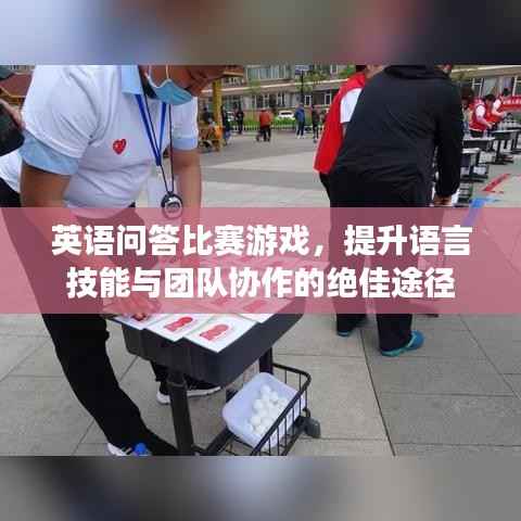 英语问答比赛游戏,提升语言技能与团队协作的绝佳途径