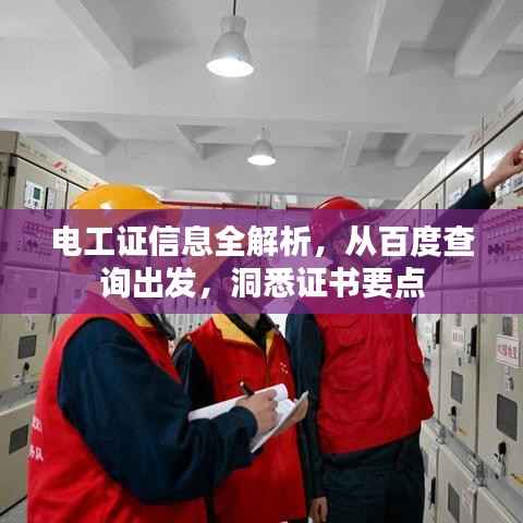 电工证信息全解析,从百度查询出发,洞悉证书要点
