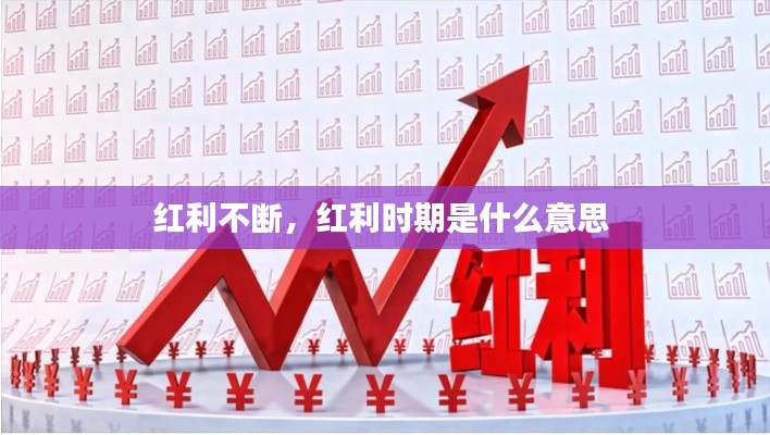 红利不断，红利时期是什么意思 