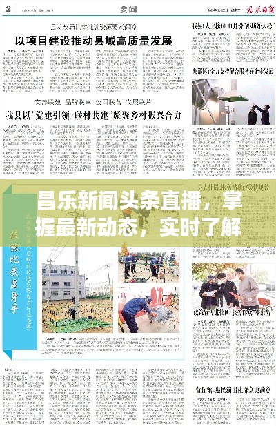 昌乐新闻头条直播,掌握最新动态,实时了解城市发展资讯
