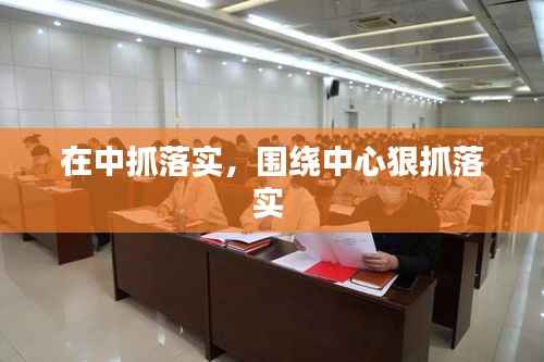 在中抓落实,围绕中心狠抓落实