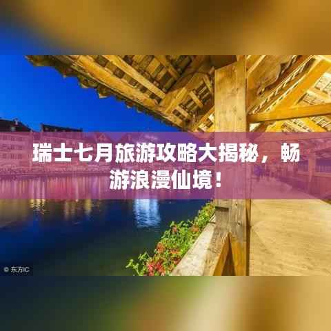 瑞士七月旅游攻略大揭秘，畅游浪漫仙境！