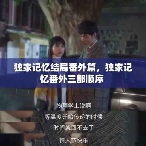 独家记忆结局番外篇,独家记忆番外三部顺序