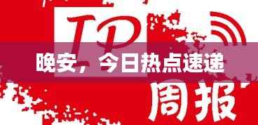 晚安,今日热点速递