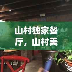 山村独家餐厅,山村美食家百度百科