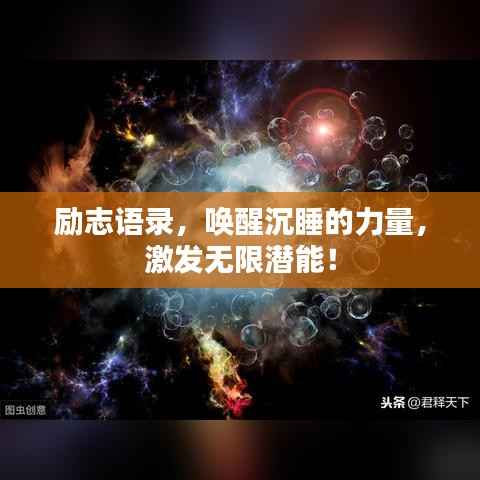 励志语录，唤醒沉睡的力量，激发无限潜能！