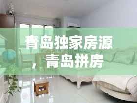 青岛独家房源,青岛拼房
