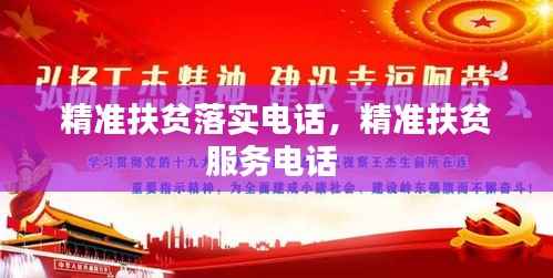 精准扶贫落实电话,精准扶贫服务电话