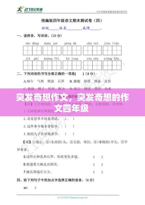 突发奇想作文,突发奇想的作文四年级