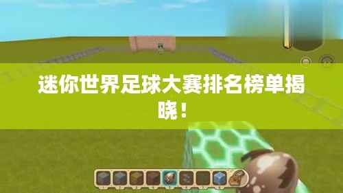 迷你世界足球大赛排名榜单揭晓!