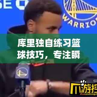 库里独自练习篮球技巧,专注瞬间,空场展现风采瞬间图片欣赏