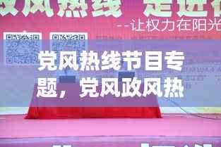 党风热线节目专题，党风政风热线在哪个台播出 