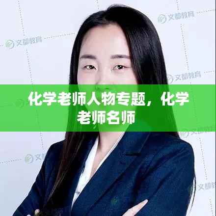 化学老师人物专题,化学老师名师