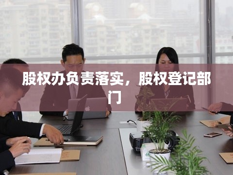 股权办负责落实,股权登记部门