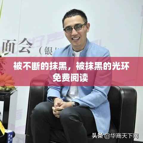 被不断的抹黑,被抹黑的光环免费阅读