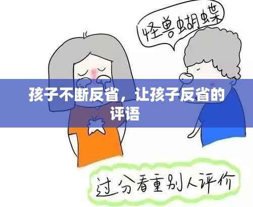 孩子不断反省,让孩子反省的评语