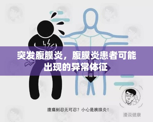 突发腹膜炎,腹膜炎患者可能出现的异常体征