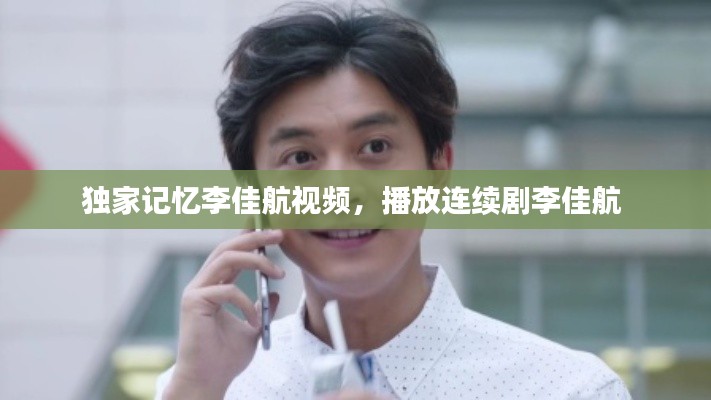 独家记忆李佳航视频,播放连续剧李佳航